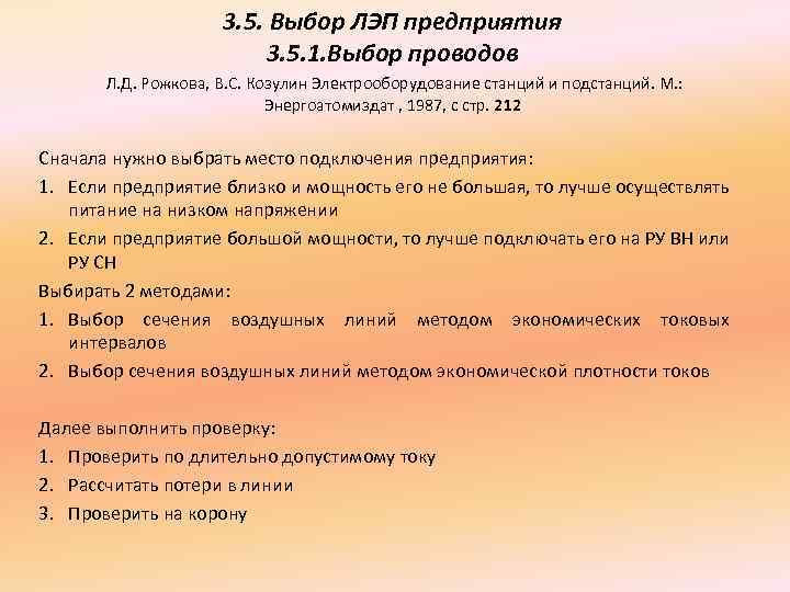 3. 5. Выбор ЛЭП предприятия 3. 5. 1. Выбор проводов Л. Д. Рожкова, В.