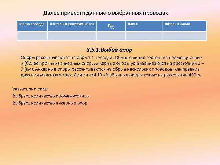 Далее привести данные о выбранных проводах Марка провода Длительно допустимый ток rуд Длина Потери