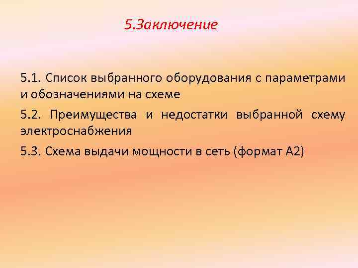 5. Заключение 5. 1. Список выбранного оборудования с параметрами и обозначениями на схеме 5.