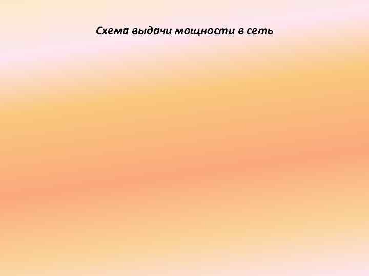 Схема выдачи мощности в сеть 