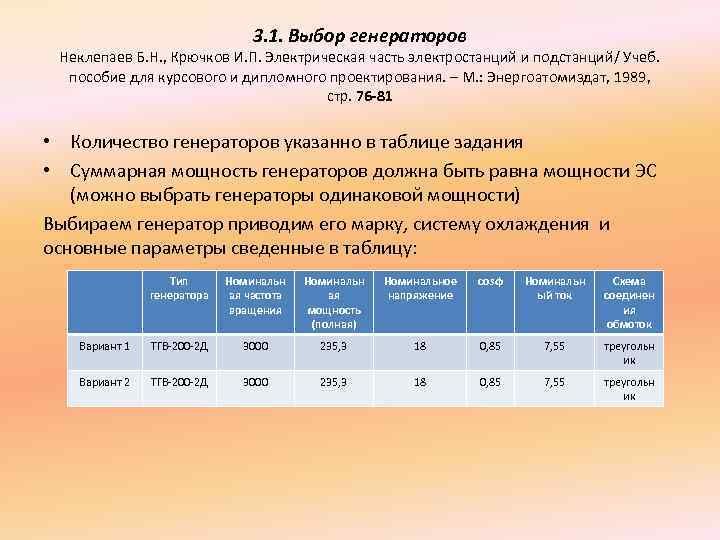 Объем генератора. Электрическая часть электростанций и подстанций Неклепаев крючков. Неклепаев генераторы. Выбор генератора по мощности таблица. Неклепаев б н электрическая часть электростанций и подстанций 2014.