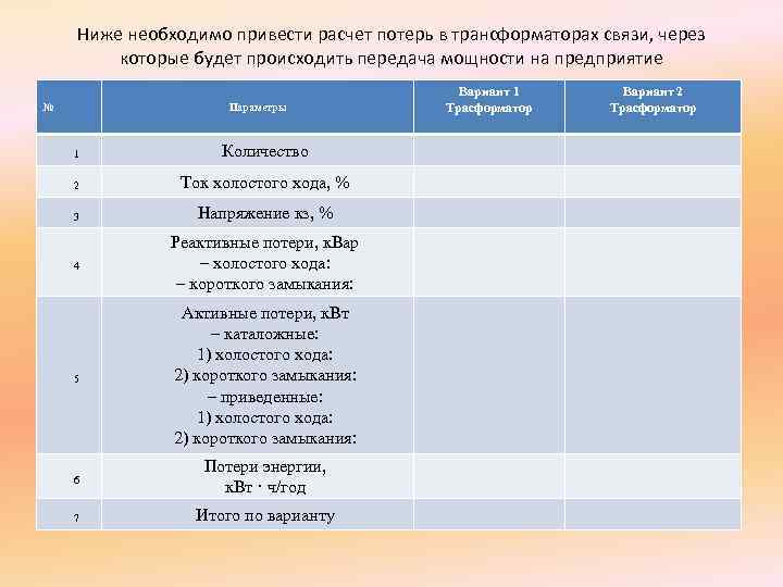 Ниже необходимо привести расчет потерь в трансформаторах связи, через которые будет происходить передача мощности