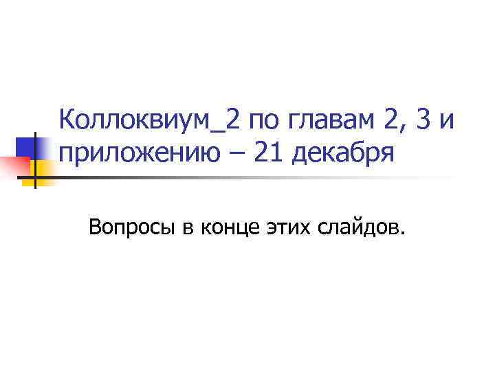 Коллоквиум_2 по главам 2, 3 и приложению – 21 декабря Вопросы в конце этих