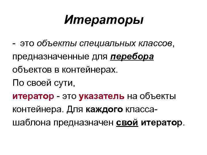 Предмет особый. Итератор. Итерируемый объект. Итерируемые объекты в Python. Итераторы c++.