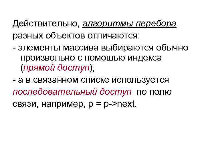 Действительно, алгоритмы перебора разных объектов отличаются: - элементы массива выбираются обычно произвольно с помощью