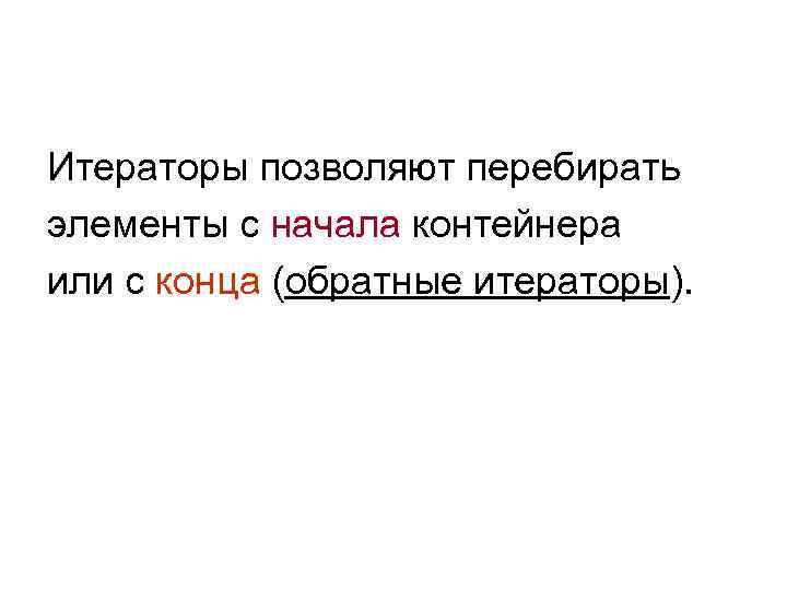 Итераторы позволяют перебирать элементы с начала контейнера или с конца (обратные итераторы). 