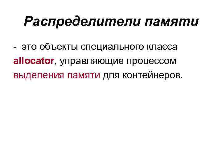 Распределители памяти - это объекты специального класса allocator, управляющие процессом выделения памяти для контейнеров.