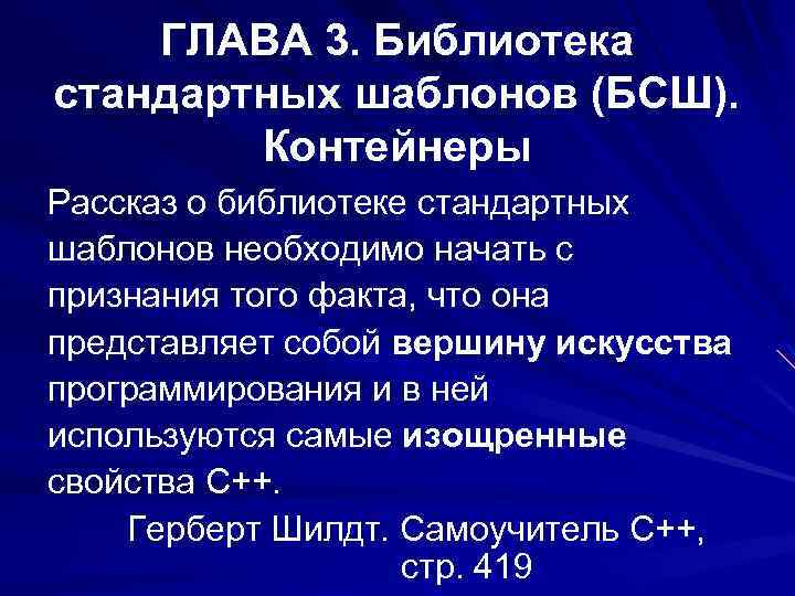 ГЛАВА 3. Библиотека стандартных шаблонов (БСШ). Контейнеры Рассказ о библиотеке стандартных шаблонов необходимо начать