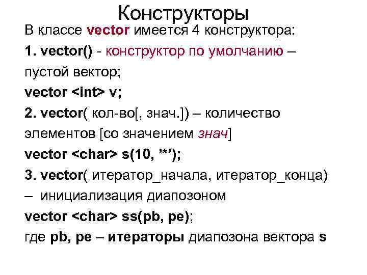 Конструкторы В классе vector имеется 4 конструктора: 1. vector() - конструктор по умолчанию –