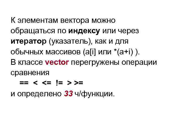 К элементам вектора можно обращаться по индексу или через итератор (указатель), как и для