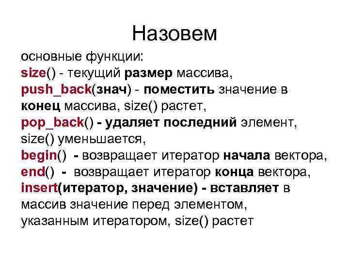 Назовем основные функции: size() - текущий размер массива, push_back(знач) - поместить значение в конец