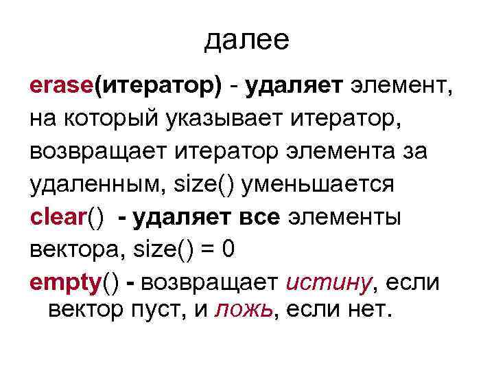 далее erase(итератор) - удаляет элемент, на который указывает итератор, возвращает итератор элемента за удаленным,