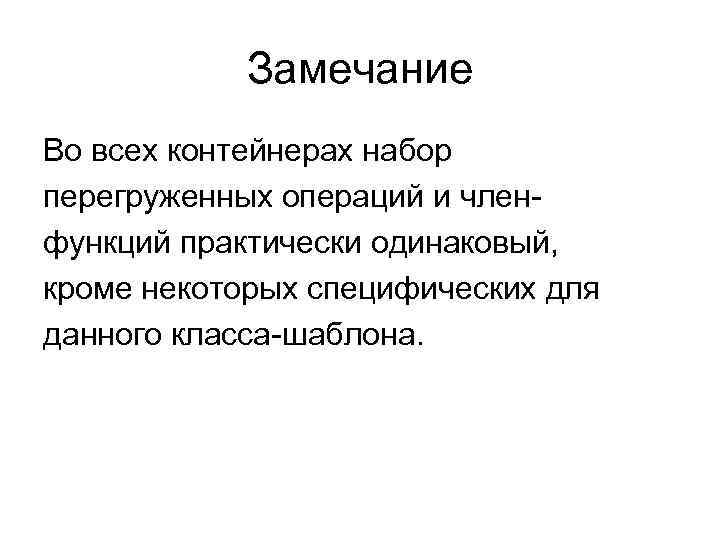 Замечание Во всех контейнерах набор перегруженных операций и членфункций практически одинаковый, кроме некоторых специфических