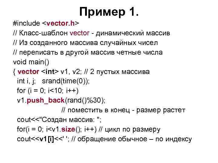 Пример 1. #include <vector. h> // Класс-шаблон vector - динамический массив // Из созданного