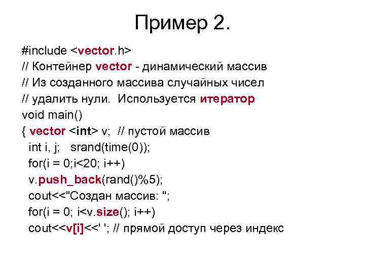 Пример 2. #include <vector. h> // Контейнер vector - динамический массив // Из созданного