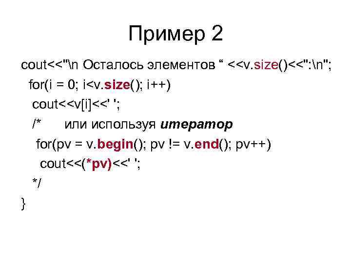 Пример 2 cout<<