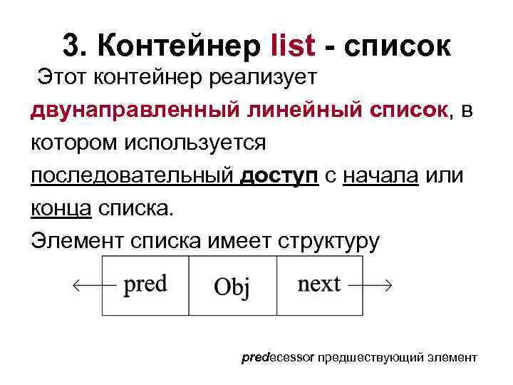 3. Контейнер list - список Этот контейнер реализует двунаправленный линейный список, в котором используется