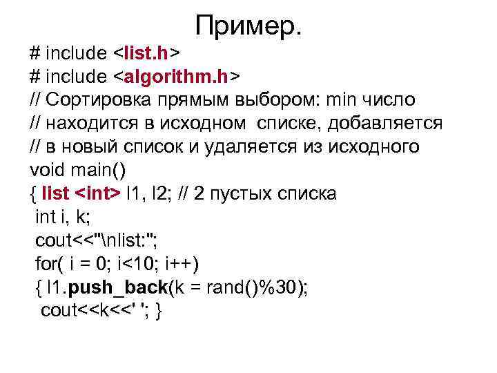 Пример. # include <list. h> # include <algorithm. h> // Сортировка прямым выбором: min