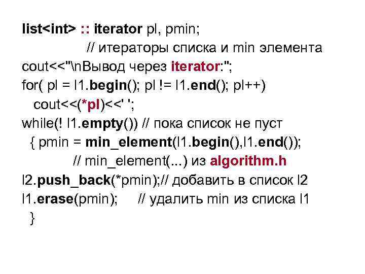 list<int> : : iterator pl, pmin; // итераторы списка и min элемента cout<<