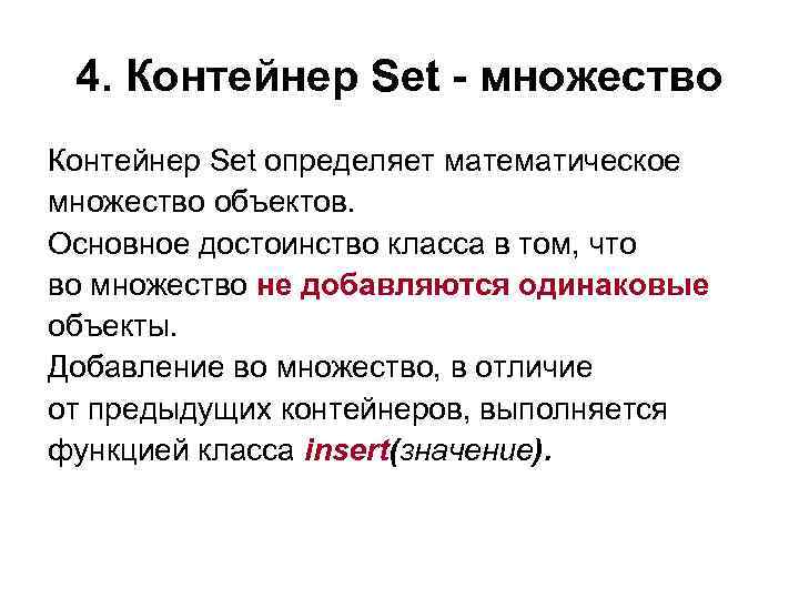 4. Контейнер Set - множество Контейнер Set определяет математическое множество объектов. Основное достоинство класса