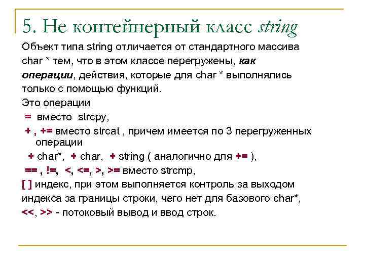 5. Не контейнерный класс string Объект типа string отличается от стандартного массива char *