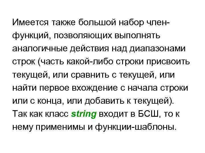 Имеется также большой набор членфункций, позволяющих выполнять аналогичные действия над диапазонами строк (часть какой-либо