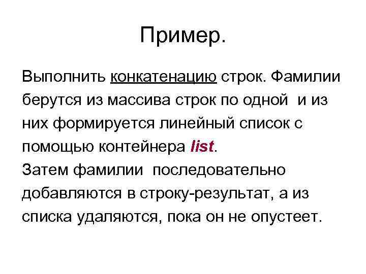 Пример. Выполнить конкатенацию строк. Фамилии берутся из массива строк по одной и из них