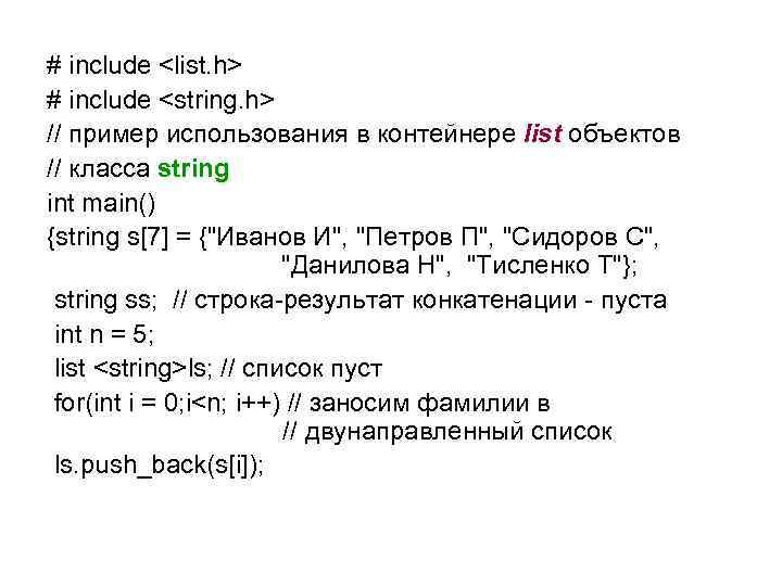 # include <list. h> # include <string. h> // пример использования в контейнере list