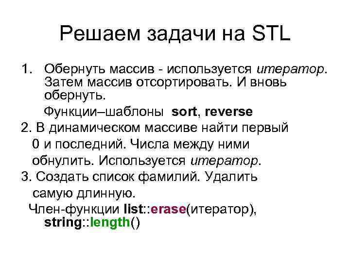 Решаем задачи на STL 1. Обернуть массив - используется итератор. Затем массив отсортировать. И