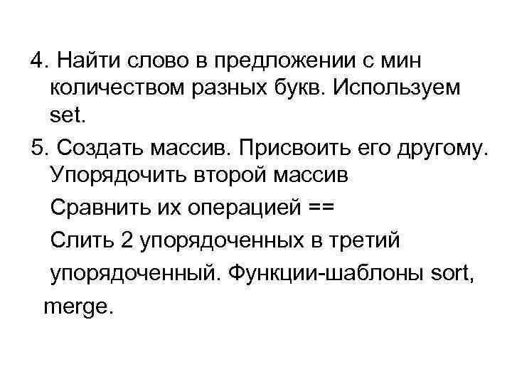 4. Найти слово в предложении с мин количеством разных букв. Используем set. 5. Создать