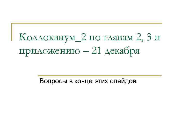 Коллоквиум_2 по главам 2, 3 и приложению – 21 декабря Вопросы в конце этих