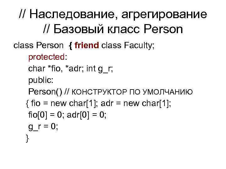 // Наследование, агрегирование // Базовый класс Person class Person { friend class Faculty; protected: