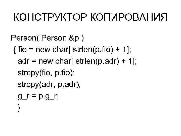 КОНСТРУКТОР КОПИРОВАНИЯ Person( Person &p ) { fio = new char[ strlen(p. fio) +