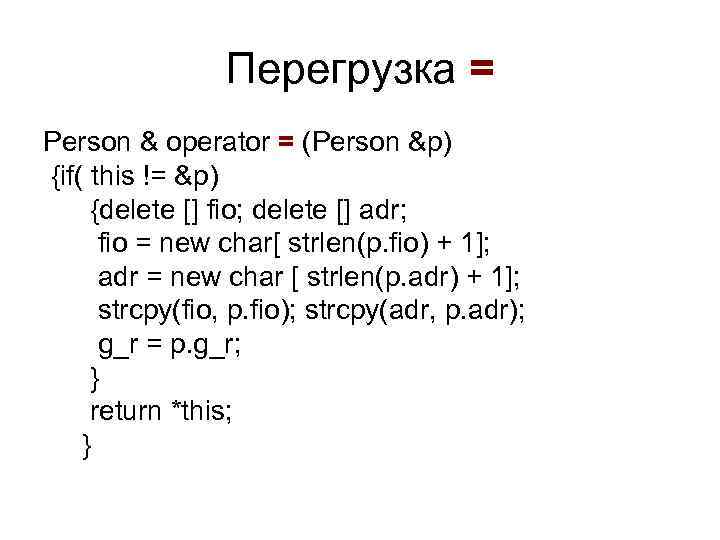 Перегрузка = Person & operator = (Person &p) {if( this != &p) {delete []