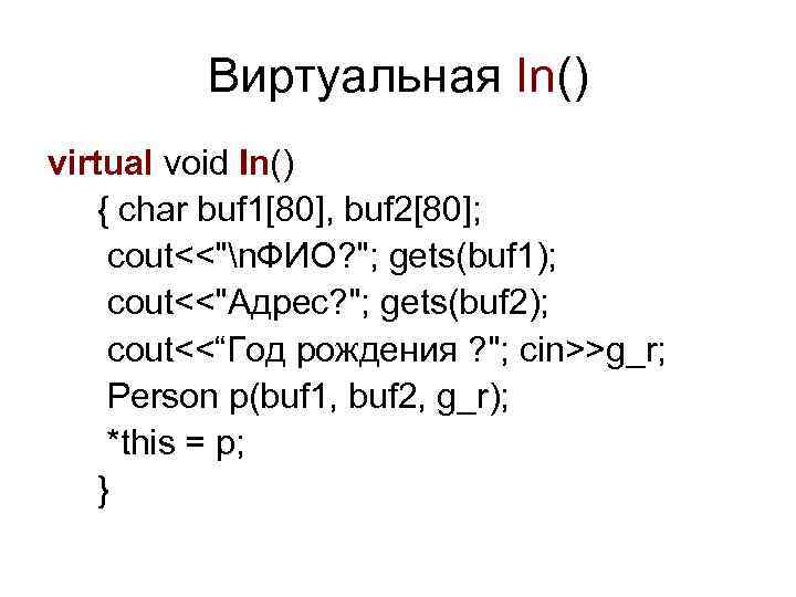 Виртуальная In() virtual void In() { char buf 1[80], buf 2[80]; cout<<