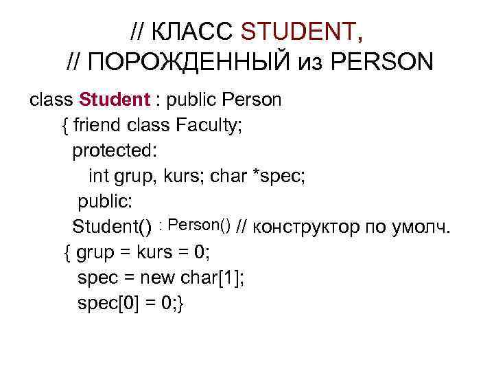 // КЛАСС STUDENT, // ПОРОЖДЕННЫЙ из PERSON class Student : public Person { friend