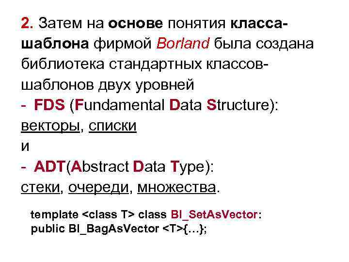 2. Затем на основе понятия классашаблона фирмой Borland была создана библиотека стандартных классовшаблонов двух