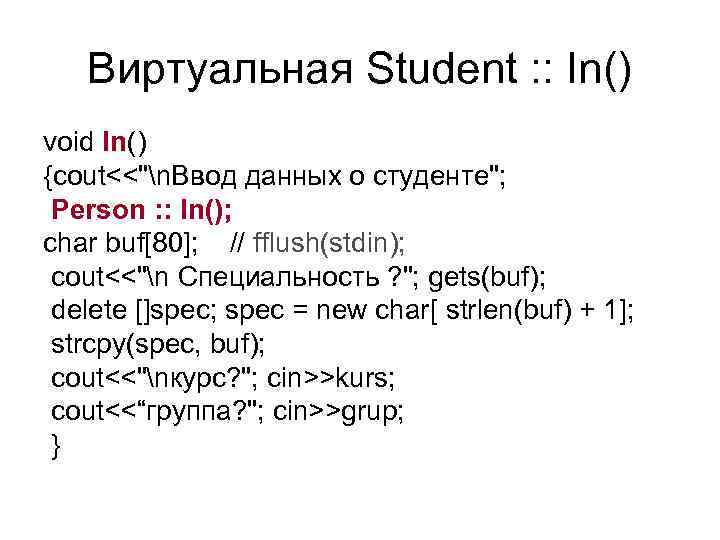 Виртуальная Student : : In() void In() {cout<<