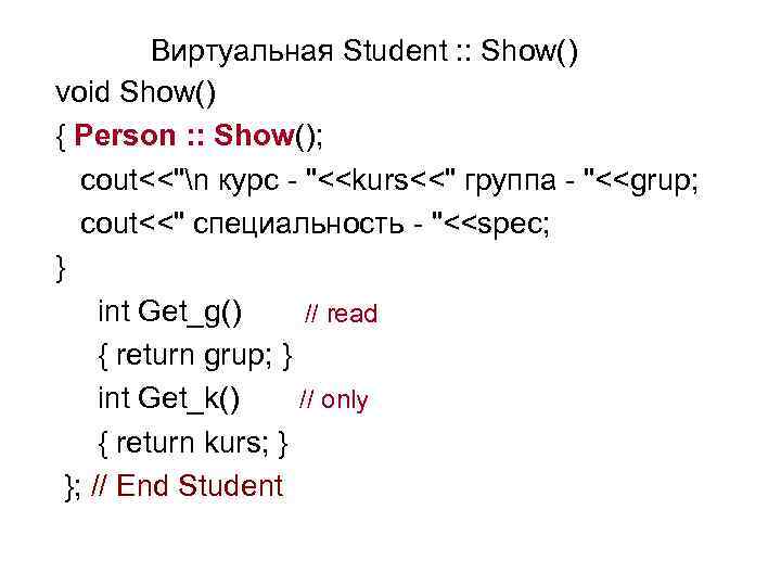 Виртуальная Student : : Show() void Show() { Person : : Show(); cout<<