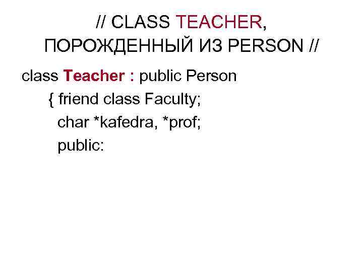 // CLASS TEACHER, ПОРОЖДЕННЫЙ ИЗ PERSON // class Teacher : public Person { friend