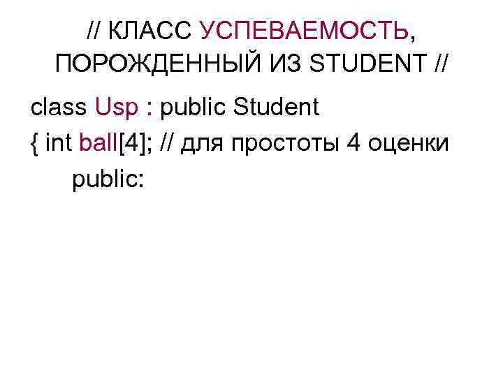 // КЛАСС УСПЕВАЕМОСТЬ, ПОРОЖДЕННЫЙ ИЗ STUDENT // class Usp : public Student { int