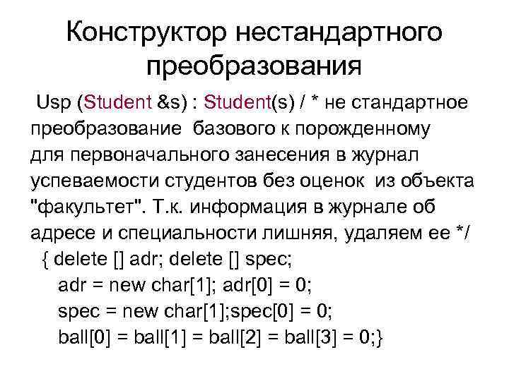 Конструктор нестандартного преобразования Usp (Student &s) : Student(s) / * не стандартное преобразование базового