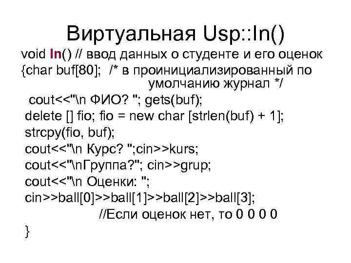 Виртуальная Usp: : In() void In() // ввод данных о студенте и его оценок