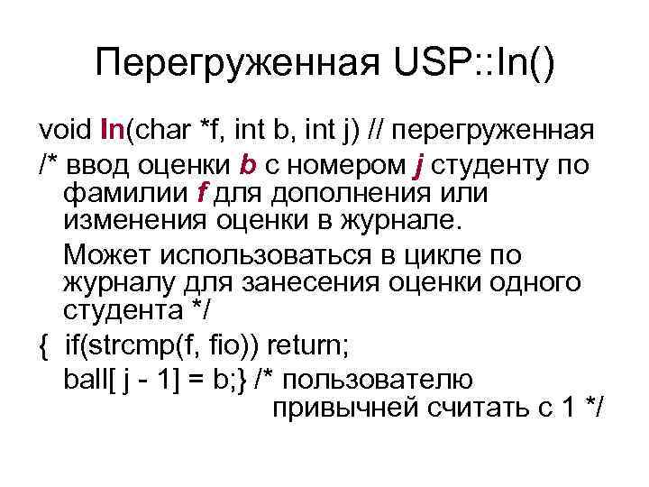 Перегруженная USP: : In() void In(char *f, int b, int j) // перегруженная /*