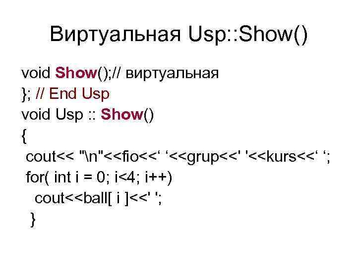 Виртуальная Usp: : Show() void Show(); // виртуальная }; // End Usp void Usp