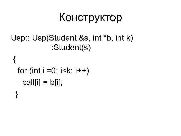 Конструктор Usp: : Usp(Student &s, int *b, int k) : Student(s) { for (int