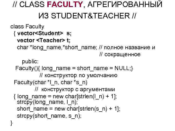 // CLASS FACULTY, АГРЕГИРОВАННЫЙ ИЗ STUDENT&TEACHER // class Faculty { vector<Student> s; vector <Teacher>