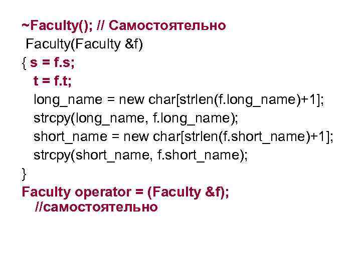 ~Faculty(); // Самостоятельно Faculty(Faculty &f) { s = f. s; t = f. t;