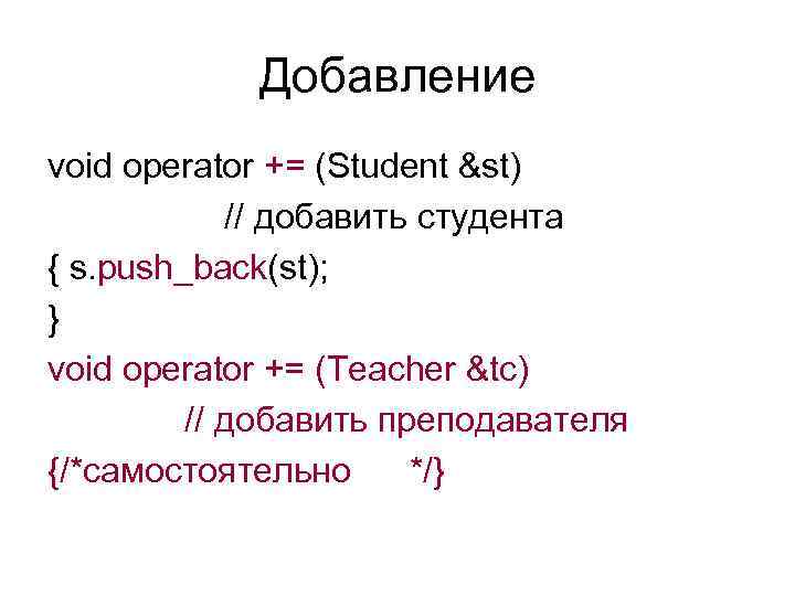 Добавление void operator += (Student &st) // добавить студента { s. push_back(st); } void