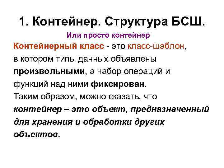 1. Контейнер. Структура БСШ. Или просто контейнер Контейнерный класс - это класс-шаблон, в котором